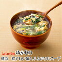 フリーズドライ食品 横浜 紅ずわい蟹入りふかひれスープ（tabete ゆかりの）【あす楽対応】