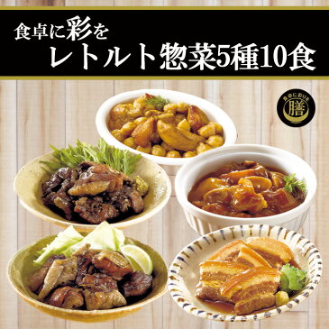 レトルト 惣菜 おかず詰め合わせセット 5種類10食セット(膳シリーズ) 鶏もも炭火焼 ゆず胡椒 牛すじ煮込み タンドリーチキン ラフテー