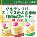 グルテンフリー ミックス粉&玄米粉3種類6袋詰め合わせセット (パンやお菓子作りに 7大アレルギー不使用)