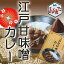 東京 江戸甘味噌カレー レトルト 国産 あぶまた 米麹 東京X豚 大豆 こだわり ご当地 三越伊勢丹フーズ【あす楽対応】