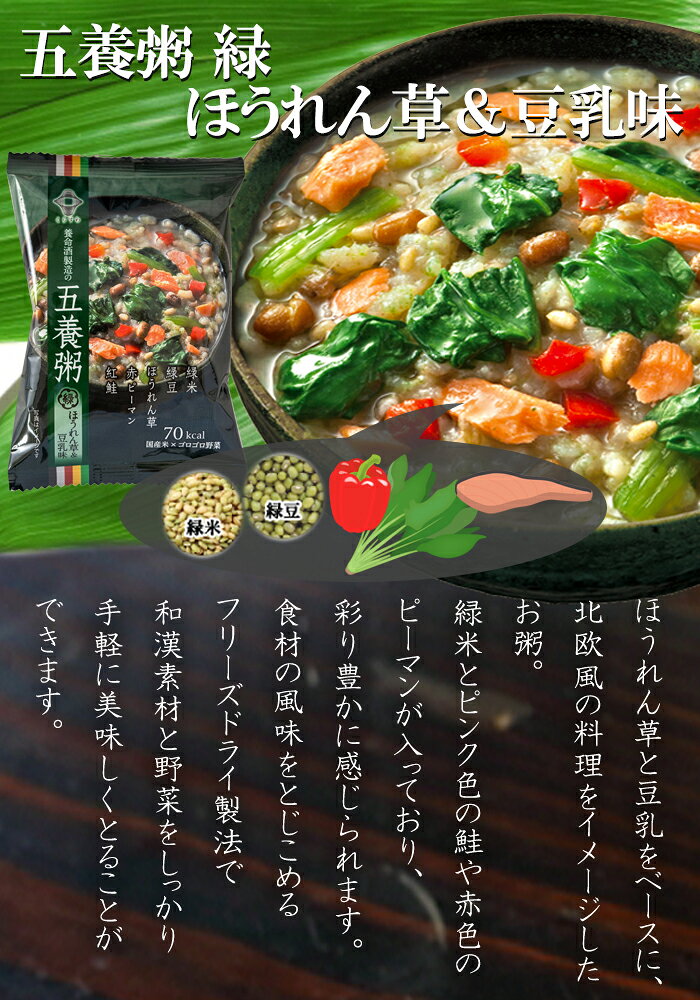 養命酒 やくぜんシリーズ 五養粥 緑X8袋 ほうれん草&豆乳 フリーズドライ 和漢素材＆野菜の健康お粥 ギフトに！ 御中元 お中元 夏ギフト bali-indah-10125190 自然派ストアSakura サンプル画像3