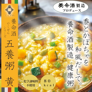 養命酒 やくぜんシリーズ 五養粥 黄 黍とかぼちゃ フリーズドライ 和漢素材＆野菜の健康お粥 ギフトに！【あす楽対応】