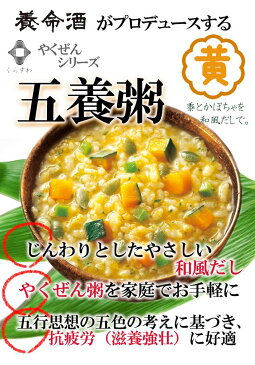 養命酒 やくぜんシリーズ 五養粥 黄 黍とかぼちゃ フリーズドライ 和漢素材＆野菜の健康お粥 ギフトに！【あす楽対応】