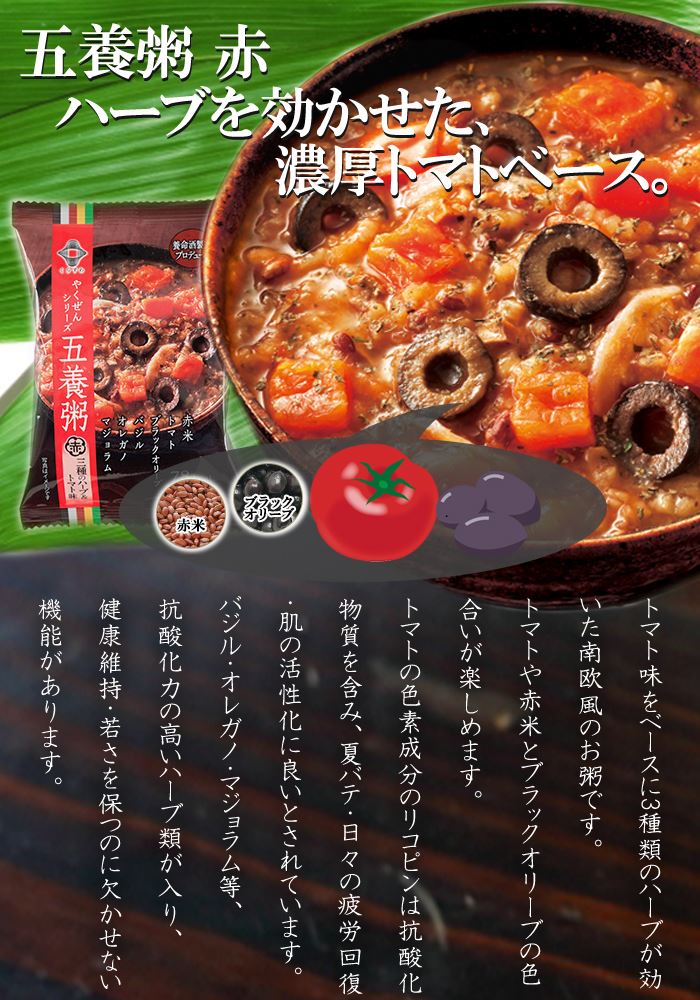 養命酒 やくぜんシリーズ 五養粥 赤 ハーブとトマトのリゾット フリーズドライ 和漢素材＆野菜の健康お粥 ギフトに！