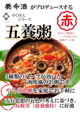 養命酒 やくぜんシリーズ 五養粥 赤 ハーブとトマトのリゾット フリーズドライ 和漢素材＆野菜の健康お粥 ギフトに！【あす楽対応】