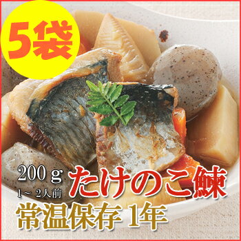 レトルト おかず 和食 惣菜 たけのこ鰊（にしん）200g（1〜2人前）×5袋セット【あす楽対応】