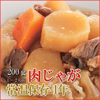 レトルト 惣菜 おかず 和食 肉じゃが 200g（1〜2人前）【あす楽対応】