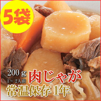 レトルト おかず 和食 惣菜 肉じゃが 200g（1〜2人前）×5袋セット【あす楽対応】