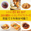 レトルト食品 惣菜 和食 おかず お肉6種類セット(ロングラ...