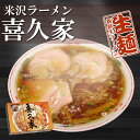 山形 米沢ラーメン 喜久家 2食入 ご当地ラーメン【あす楽対応】有名店ラーメン 生麺