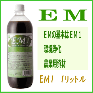 EM1 有用微生物土壌改良資材 EM1 【有機JAS適合資材】【RCP】【P27Mar15】のサムネイル