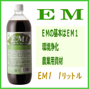 EM1 有用微生物土壌改良資材 EM1 【有