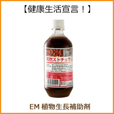 EM 天然ストチュウ 有用微生物 植物生長補助剤 有機JIS適合資材（500ml）【RCP】【P27Mar15】