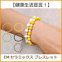 EM セラミックス ブレスレット(BALL)全6色3サイズ【RCP】【P27Mar15】(4)