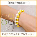 EM セラミックス ブレスレット（BALL）全6色3サイズ【RCP】【P27Mar15】