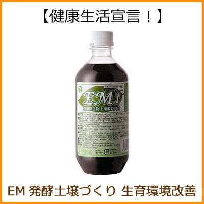 EM1 有用微生物土壌改良資材 EM1（500ml）【有機JAS適合資材】【RCP】【P27Mar15】
