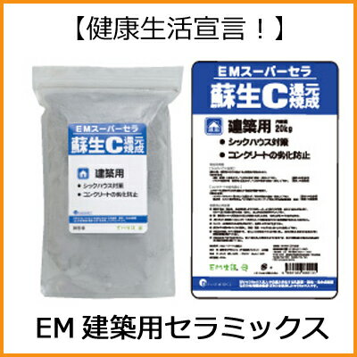 楽天naturalsalonバリバリオーガニーク【送料無料】EMスーパーセラ蘇生C（20kg）快適空間 健康住宅【P27Mar15】