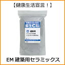 EMスーパーセラ蘇生C（1kg）快適空間 健康住宅