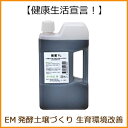 【メーカー出荷停止中】【納期未定】糖蜜　有用微生物土壌改良資材 （1L）【有機JAS適合資材】【RCP】【P27Mar15】