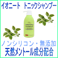 イオニート トニック シャンプー 500ml 送料無料 即納 お得 イオニートシャンプー ノンシリコンシャンプー 低刺激シャンプー サロン専売シャンプー シャンプー 【RCP】