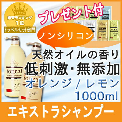 楽天naturalsalonバリバリオーガニーク【お試しサイズセット】イオニート エッセンスV シャンプー EX エキストラ 1000ml　送料無料 即納 イオニートシャンプー ノンシリコン イオニートシャンプー 低刺激イオニートシャンプー サロン専売シャンプー【あす楽】【RCP】