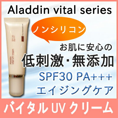 【ポイント10倍】イオニート VIN(バン) アラジン バイタルUVクリーム 30g イオニート ノンシリコン 美容コスメ 低刺激 無添加 サロン専売 即納 お得 送料無料 ポイント10倍 あす楽 バン インターナショナル