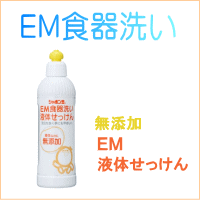 シャボン玉 EM食器洗い液体せっけん 【 シャボン玉石けん 液体洗剤 キッチン用 】【RCP】のサムネイル