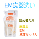 シャボン玉 EM食器洗いせっけん つめかえ用 250ml【RCP】