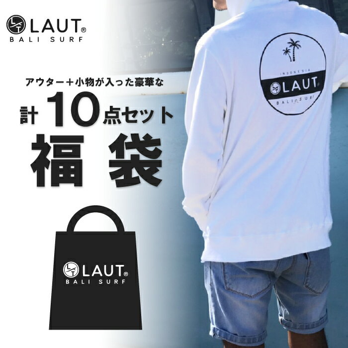 LAUT BALI SURF サーフブランド メンズ 10点 アウター Tシャツ パーカー バッグ キャップ ロンT まとめ買い ハワイアン 西海岸 サーフ..