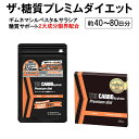 【1000円ポッキリ 送料無料】ザ糖質プレミアムダイエット 約40~80日分(合計80粒入りセット)【糖質】【糖質制限】【ダイエット】【サプリ】【サラシア】【ギ...