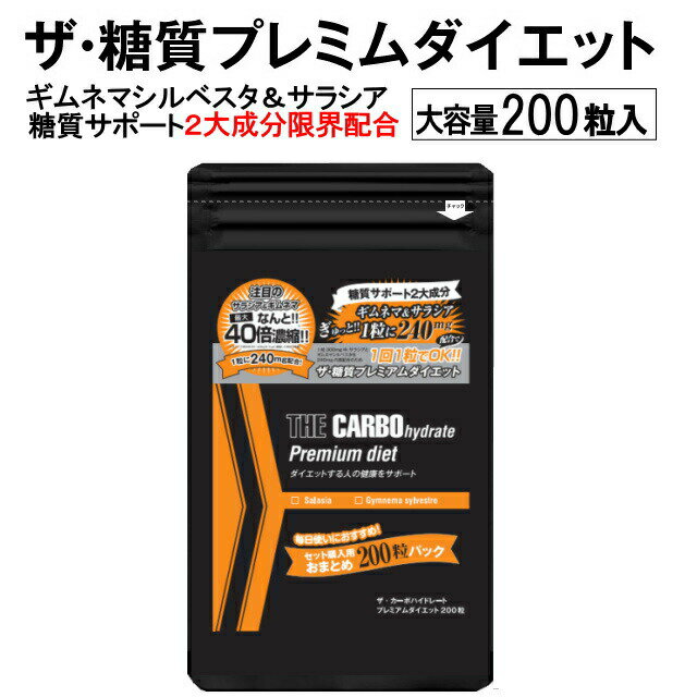 糖質サポート2大成分限界配合！！ザ糖質プレミアムダイエット！ お徳用200粒パック（約100〜200日分）【糖質】【ダイエット】【サプリ】【サラシア】【ギムネマ】【糖質カット】【糖質ダイエット】【糖質　ダイエット】【ダイエットサプリ】