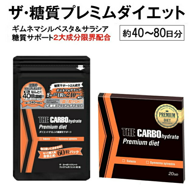 【1000円ポッキリ 送料無料】ザ糖質プレミアムダイエット 約40~80日分（合計80粒入りセット）【糖質】【糖質制限】【ダイエット】【サプリ】【サラシア】【ギムネマ】【糖質カット】【糖質ダイエット】【糖質制限ダイエット】