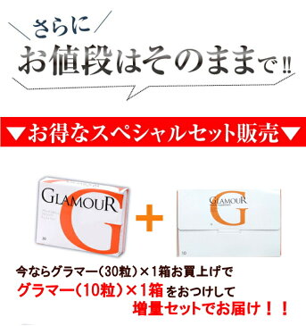 B-ビューティサプリメントグラマー　(GLAMOUR)30cap(15days) 1箱ご注文より増量特典【バストケア】【バスト】【サプリ】【アップ】【プエラリア】【プエラリアミリフィカ】【プエラリアサプリ】【プエラリアサプリメント】【サプリメント】