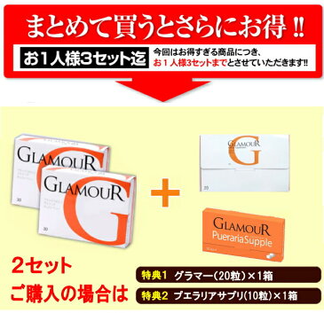 B-ビューティサプリメントグラマー　(GLAMOUR)30cap(15days) 1箱ご注文より増量特典【バストケア】【バスト】【サプリ】【アップ】【プエラリア】【プエラリアミリフィカ】【プエラリアサプリ】【プエラリアサプリメント】【サプリメント】