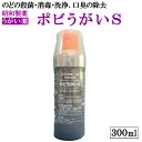 【第3類医薬品】昭和製薬 ポビうがいS 300mL