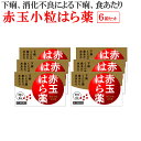 【第2類医薬品】赤玉小粒はら薬(30丸×6包)×6箱セット