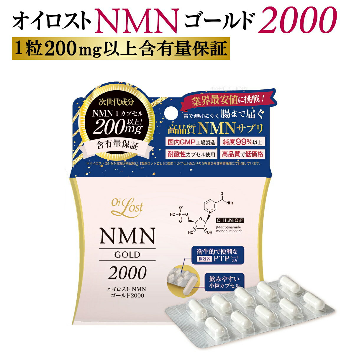 オイロスト NMN ゴールド 2000【nmn サプリ】【NMN】【NMNサプリ】【NMNサプリメント】【日本製】【高純度】【高配合】【耐酸性カプセル】【PTP包装】【国内製造】