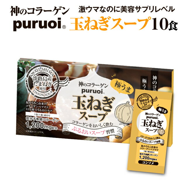 神のコラーゲンプルオイ　玉ねぎスープ（10食入り）【コラーゲン】【低分子コラーゲン】【ナノコラーゲン】【プルオイ】【puruoi】【フ..