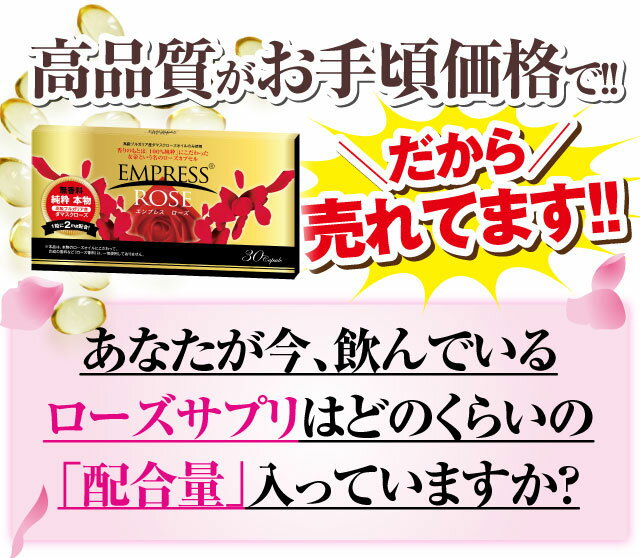 【送料無料】エンプレスローズ(30粒)　1個ご注文より増量セットにてお届け！【ローズサプリ】【バラサプリ】【薔薇サプリ】【ローズオイル】【ダマスクローズ】【飲む香水】【口臭対策】【体臭対策】