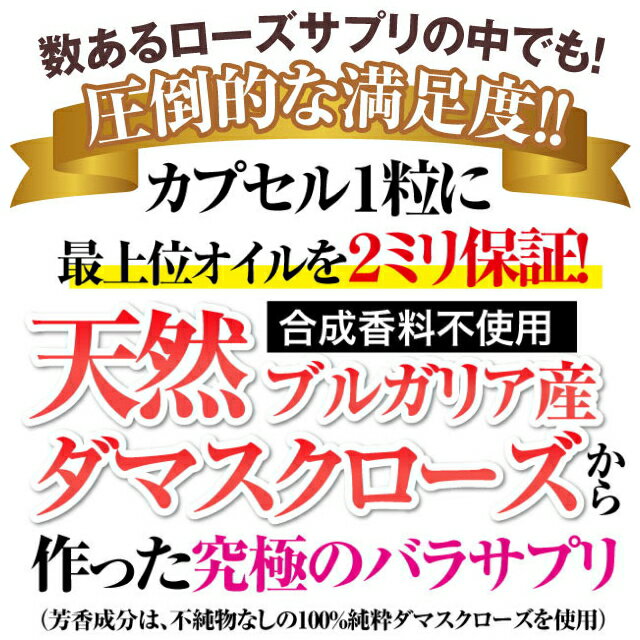 エンプレスローズ(約30日分セット)【ローズサプリ】【バラサプリ】【薔薇サプリ】【ローズオイル】【ダマスクローズ】【飲む香水】【口臭対策】