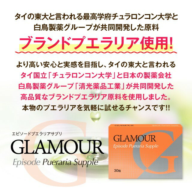 グラマーエピソードサプリ30粒（約1ヶ月分）【Glamour Episode】【バストケア】【バスト】【プエラリアミリフィカサプリ】【サプリ】【アップ】【プエラリア】【プエラリアミリフィカ】【プエラリアサプリ】【プエラリアサプリメント】【サプリメント】