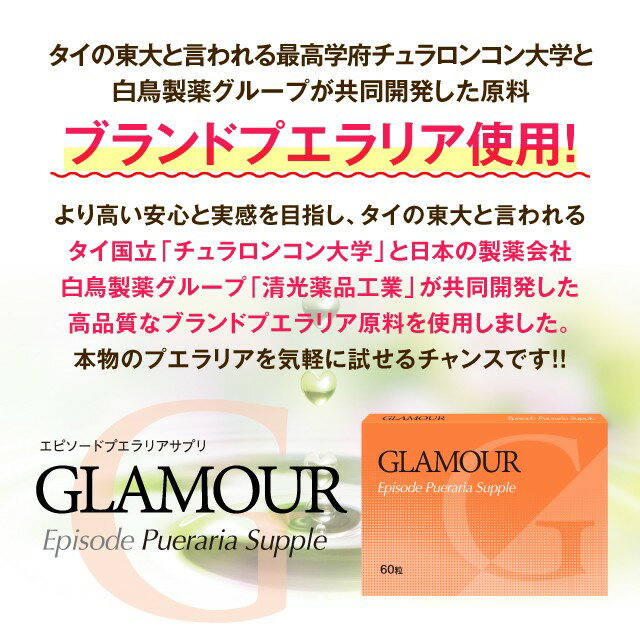 グラマーエピソードサプリ60粒（約2ヶ月分） 3個購入で増量セットでお届け　【Glam...