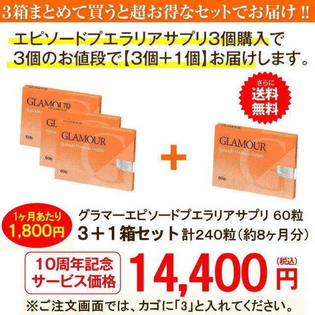 グラマーエピソードサプリ60粒（約2ヶ月分） 3個購入で増量セットでお届け　【Glamour Episode】【バストケア】【バスト】【プエラリアミリフィカサプリ】【サプリ】【アップ】【プエラリア】【プエラリアミリフィカ】【プエラリアサプリ】【プエラリアサプリメント】