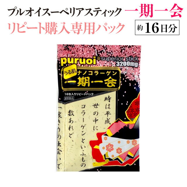 うる肌ナノコラーゲン プルオイ スーペリアスティック一期一会　約16日分（16包入）果実風味 飲みやすい 美容 コラー…