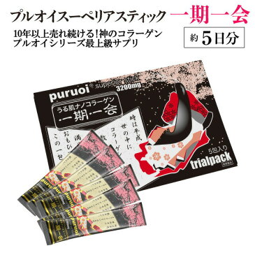 プルオイ　スーペリアスティック一期一会（5包入）〜puruoi superior stick〜【コラーゲン】【低分子コラーゲン】【ナノコラーゲン】【コラーゲンサプリ】【コラーゲン　サプリ】【低分子　コラーゲン】【フィッシュコラーゲン】【鱗　コラーゲン】