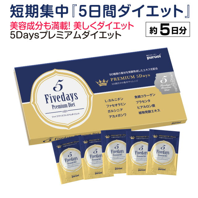 たった5日間！モデル用に開発のダイエット♪ ファイブデイズプレミアムダイエット！【ダイエット】【ダイエットサプリ…