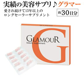 ビューティーサプリ グラマー(GLAMOUR) 約30日分 （1箱30粒入り）