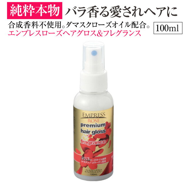 エンプレスローズ ヘアグロス＆フレグランス　premium hair gloss＆fragrance 【ヘアフレグランス】【ローズ　ヘアフレグランス】【ローズ　スプレー】【ローズ】【バラ】【薔薇】【ローズオイル】【ダマスクローズ】