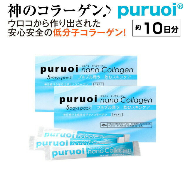 プルオイ(puruoi)ナノコラーゲン（お試し10日分：10包)【コラーゲン】【低分子コラーゲン】【ナノコラーゲン】【コラーゲンサプリ】【コラーゲン　サプリ】【低分子　コラーゲン】【フィッシュコラーゲン】【鱗　コラーゲン】