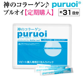 【定期購入】神のコラーゲン プルオイ ナノコラーゲン 約1ヶ月分（31包入り） コラーゲン サプリ サプリメント コラーゲンサプリ コラーゲンサプリメント 低分子コラーゲン 粉末 コラーゲンペプチド フィッシュコラーゲン マリンコラーゲン 魚鱗コラーゲン 魚コラーゲン